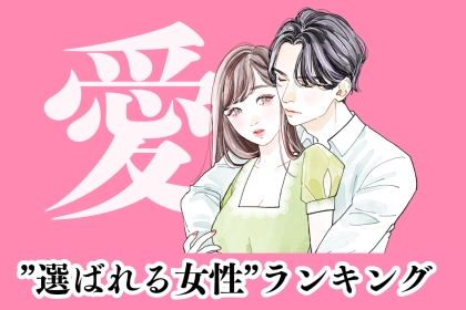 【誕生月別】男性が「絶対に手放したくない」と感じる"選ばれる女性"ランキング＜第１位～第３位＞