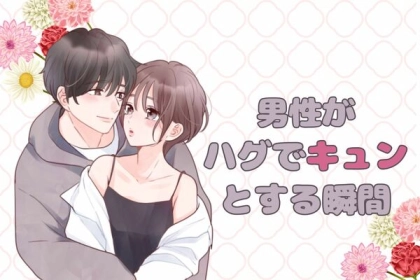 【彼の本音】ハグでキュンとする瞬間ランキング♡第３位：におい、第２位：密着感、第１位は...？