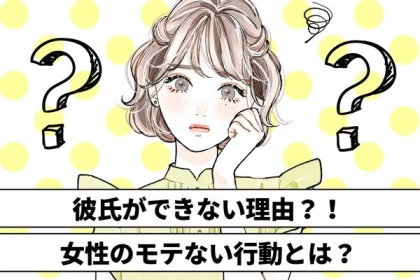 【彼氏ができない！】 モテない女性がやりがちなことって？第３位：好き過ぎるアピール、第２位：束縛気味のメッセージ、第１位は...？