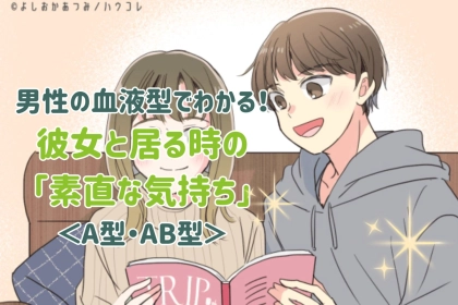 男性の血液型でわかる！彼女と居る時の「素直な気持ち」＜A型・AB型＞