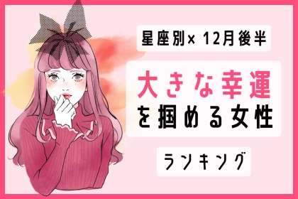 【星座別】１２月後半、大きな幸運を掴める女性ランキング＜第４位～第６位＞
