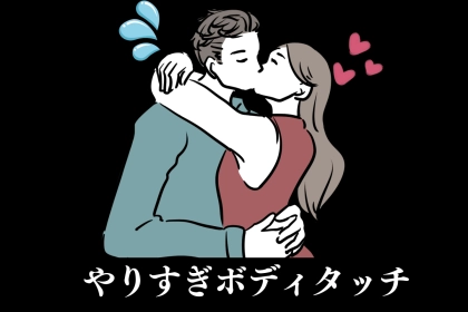 そのボディタッチ、遊び相手にしか見られません。「やりすぎボディタッチ」TOP３