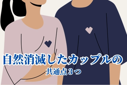 【この沈黙が危険】自然消滅したカップルの共通点３つ