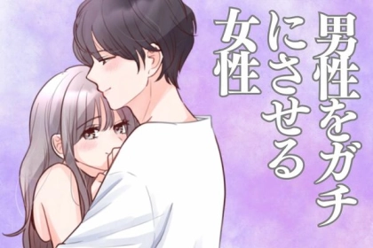 「気づけばあなたにゾッコンでした」男性をガチにさせる女性の特徴とは