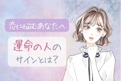 恋で悩むあなたへ【運命の人のサイン】第３位：趣味が合う、第２位：話が尽きない、第１位は...？