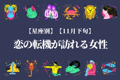 【星座別】１１月下旬、恋の転機が訪れる女性ランキング＜第１位～第３位＞