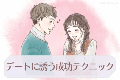 スタートが肝心！好きな人を【デートに誘う成功テクニック】第３位：相手の興味について知る、第２位：さりげないヒントを出す、第１位は...？
