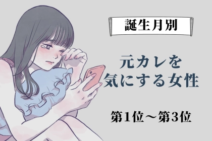 【誕生月別】忘れられない...。元カレを気にする女性ランキング＜第１位〜第３位＞