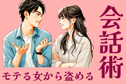 こんなに簡単だったの？モテる女から盗める会話術TOP３