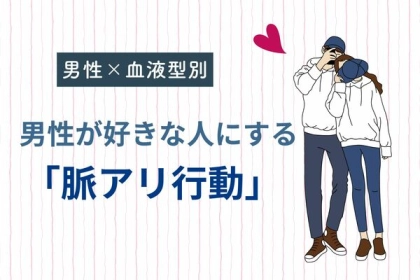 男性の星座でわかる！男が好きな女性にする「脈アリ行動」＜おひつじ座～おとめ座＞