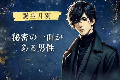 【誕生月別】彼女に見せない「秘密の一面」がある男性ランキング＜第４位～第６位＞