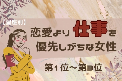 【星座別】恋愛より仕事を優先しがちな女性ランキング＜第１位～第３位＞