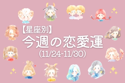 【星座別】今週の恋愛運(11/24-11/30)＜おひつじ座～おとめ座＞