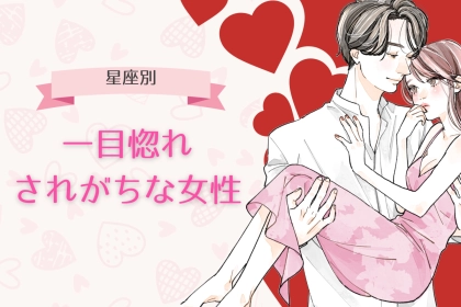 【星座別】一目惚れされがちな女性ランキング＜第１位～第３位＞