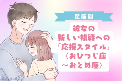 男性の星座でわかる！彼女の新しい挑戦への「応援スタイル」＜おひつじ座〜おとめ座＞