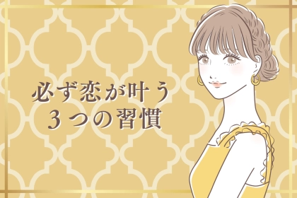 「これだけで充分」モテ女子100人が証言"必ず恋が叶う"たった3つの習慣