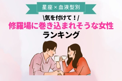 【星座x血液型別】修羅場に巻き込まれそうな女性ランキング＜第１〜３位＞