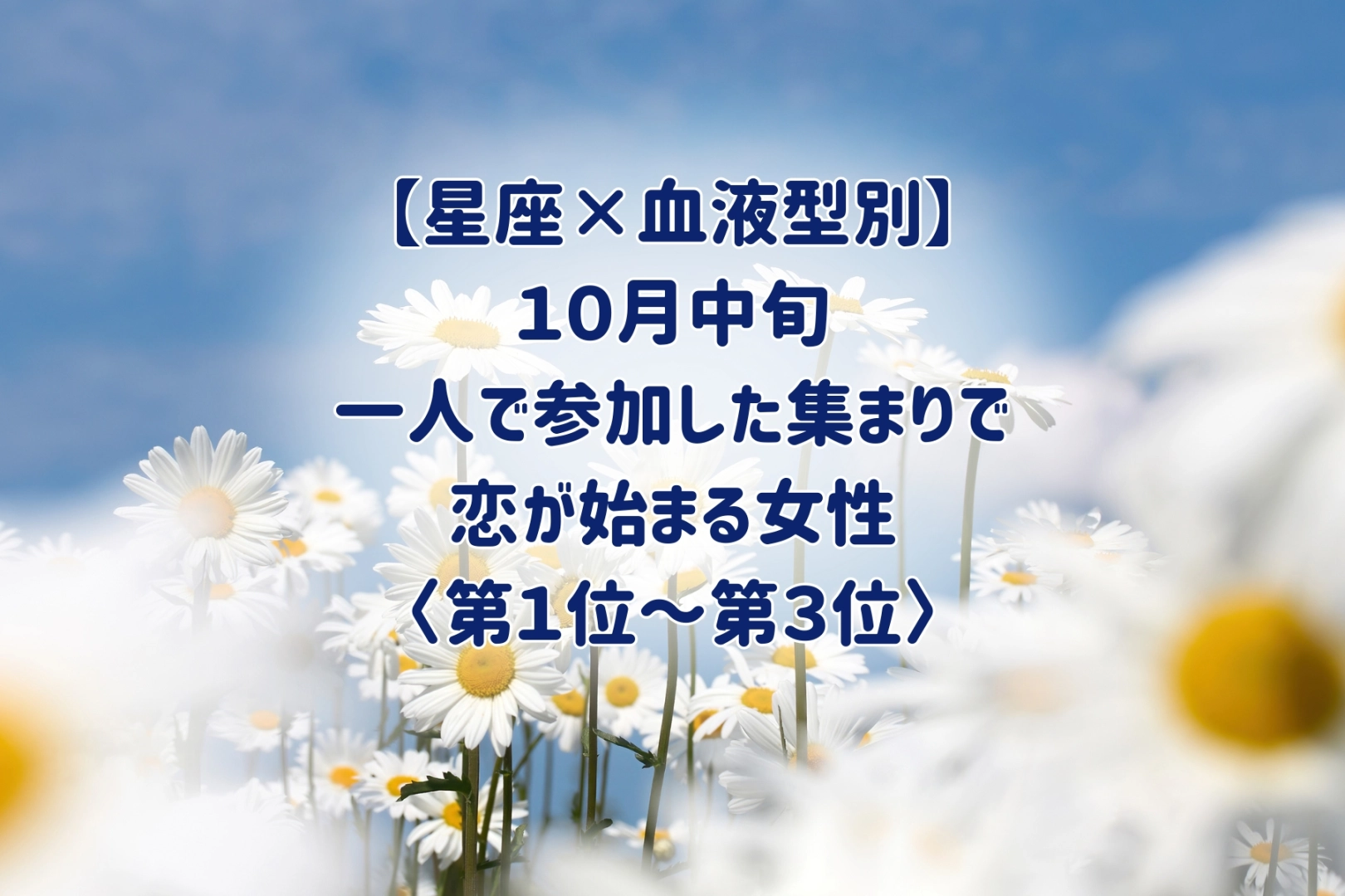 【星座×血液型別】10月中旬、一人で参加した集まりで、恋が始まる女性ランキング＜第１位～第３位＞