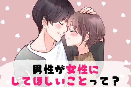 「それはお願いしたいです...」実は男性が女性にやってほしいと思っていることとは？
