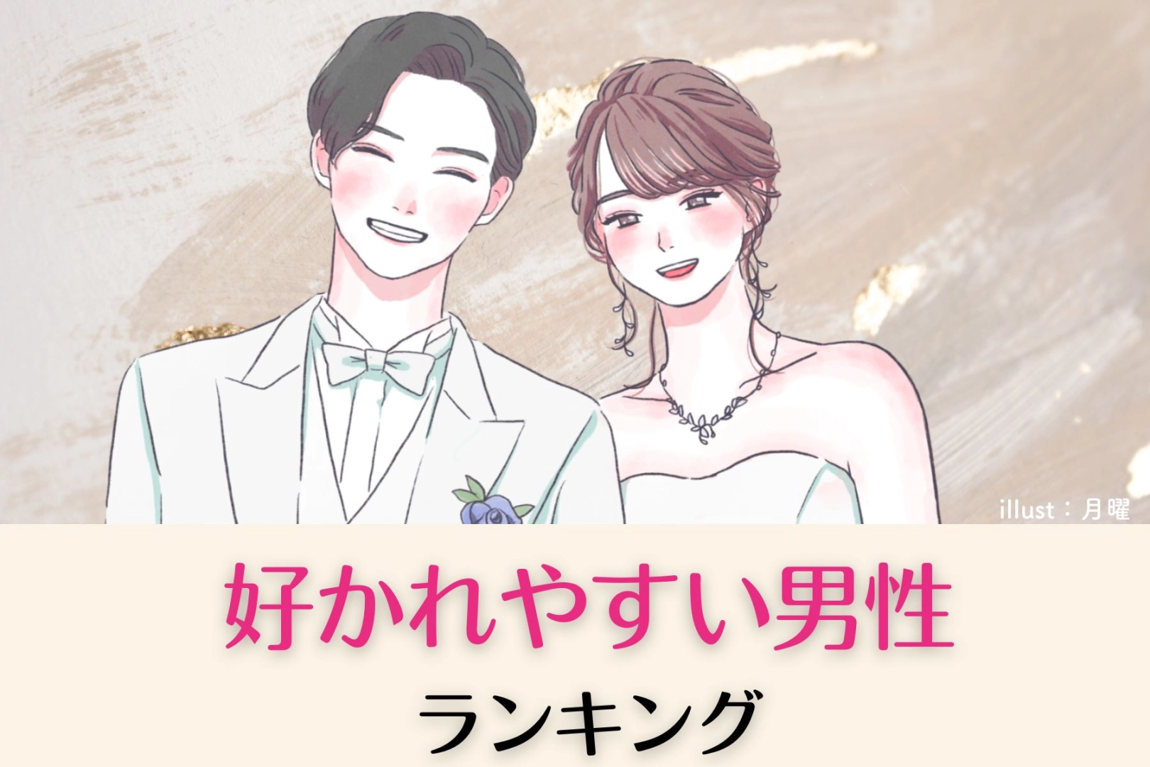 【誕生月別】めちゃくちゃ好かれやすい男性ランキング＜第４位～第６位＞