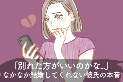「もう20代後半なんだけど、別れるべきかな...?」なかなか結婚してくれない彼氏の本音とは？