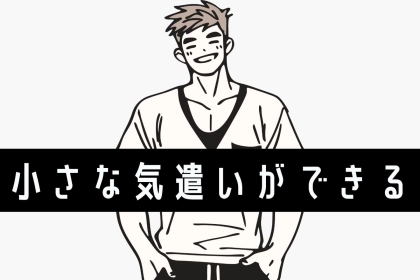 【星座別】「めっちゃ気が利く！」小さな気遣いができる男性ランキング＜第１位～第３位＞