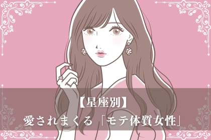 【星座別】彼氏に依存されやすい？愛されまくる「モテ体質女性」ランキング＜第１位～第３位＞