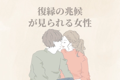 【星座別】３月上旬、復縁の兆候が見られる女性ランキング＜第１位～第３位＞