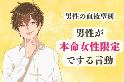 男性の血液型でわかる！男性が「本命女性限定でする」言動＜O型・B型＞