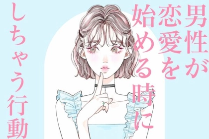 実は両思いかも♡男性が恋愛を始める時にしちゃう行動