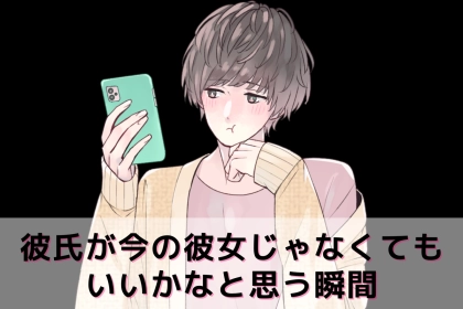 そろそろ乗り換え時期かな。彼氏が「今の彼女じゃなくてもいいかな」と思う瞬間