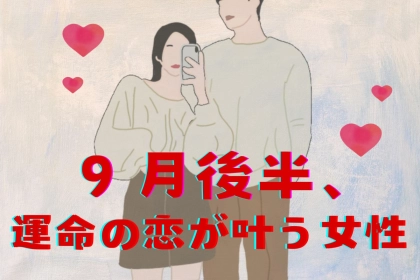 【星座別】2025年 ９月後半、運命の恋が叶う女性ランキング＜第４位～第６位＞