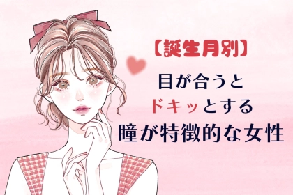 【誕生月別】「目が合うとドキッとする」瞳が印象的な女性ランキング＜最下位～第１０位＞