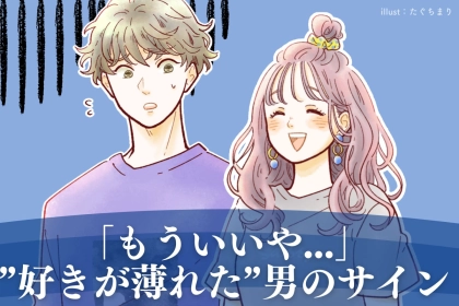 「彼が何考えてるかわからなくなった」心が離れはじめた男性の共通サイン