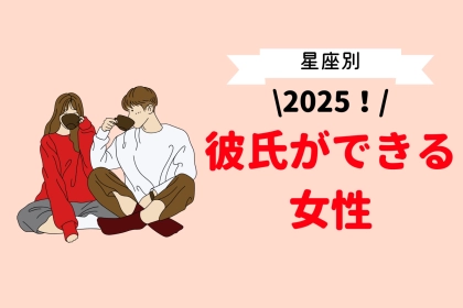 【星座別】2025年、彼氏ができそうな女性＜第１位～第３位＞