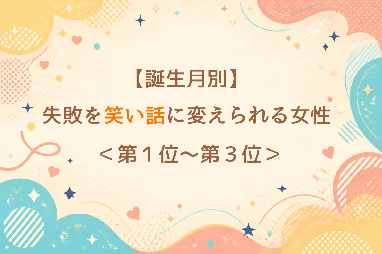 【誕生月別】ドジも明るく笑い飛ばせる女性ランキング＜第１位～第３位＞