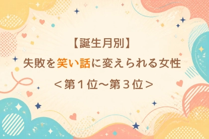【誕生月別】ドジも明るく笑い飛ばせる女性ランキング＜第１位～第３位＞