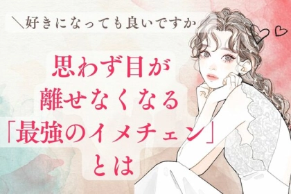 「好きになってもいいですか」思わず目が離せなくなる【最強のイメチェン】