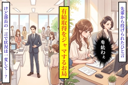 「私が若い頃は」で有給を邪魔してくるお局、部長の一言で状況がひっくり返った話