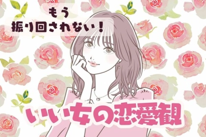 恋愛には振り回されない。【いい女の恋愛観】とは＜第１位〜第３位＞
