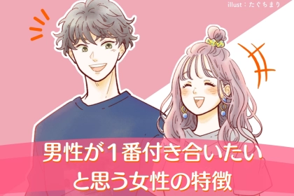 なぜか知られていない。「結局男性が１番付き合いたい」と思う女性の特徴３選