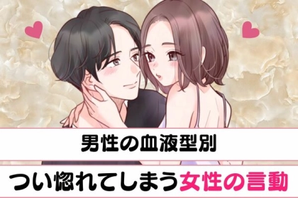 男性の血液型でわかる！つい惚れてしまう女性の言動〈O型・B型〉