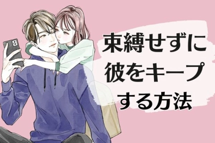 別れてしまう前に…。【束縛せず彼をキープする方法】って？