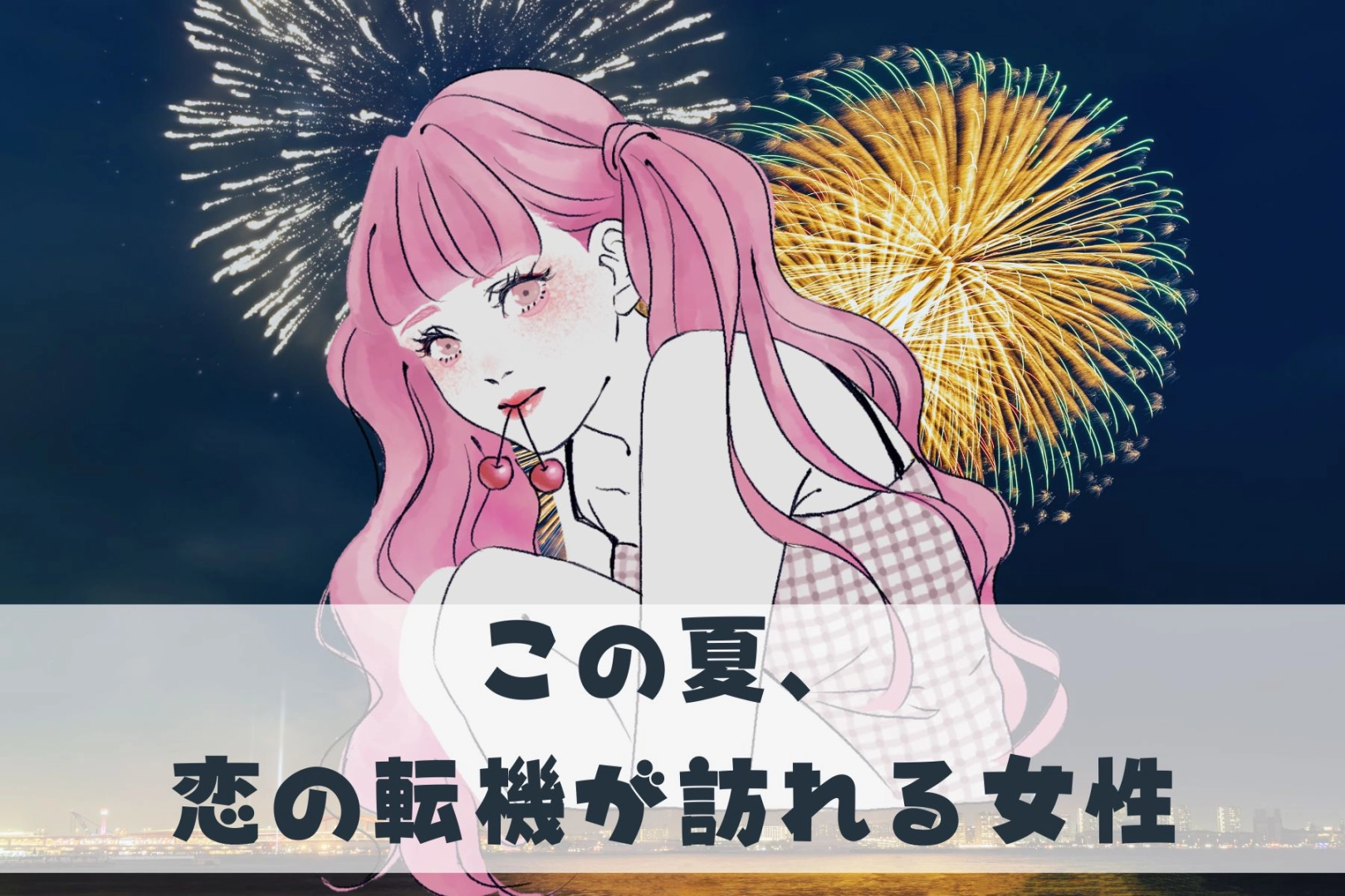 【星座別】この夏、「恋の転機が訪れる女性」ランキング＜第４位～第６位＞