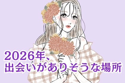 【星座別】2026年、出会いがありそうな場所＜おひつじ座～てんびん座＞