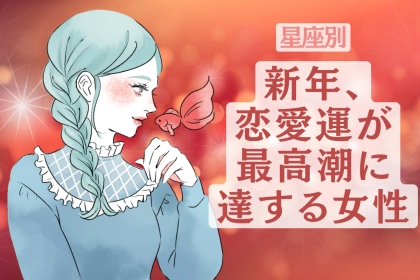 【星座別】新年、恋愛運が最高潮に達する女性＜第１位〜第３位＞