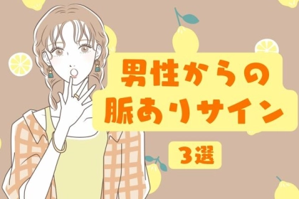 意外と楽勝？男性から出されるたった３つの「脈ありサイン」