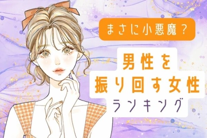 【誕生月別】まさに小悪魔...。「男性を振り回してしまう女性」ランキング〈第１～３位〉