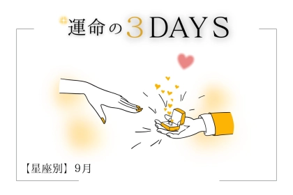 【星座別】９月「運命の３DAYS」＜てんびん座～うお座＞