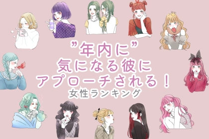 【誕生月別】年内に、気になる彼からアプローチが来る女性ランキング＜最下位～第１０位＞